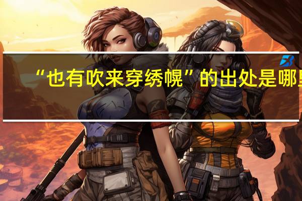 “也有吹来穿绣幌”的出处是哪里
