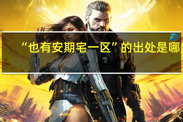“也有安期宅一区”的出处是哪里