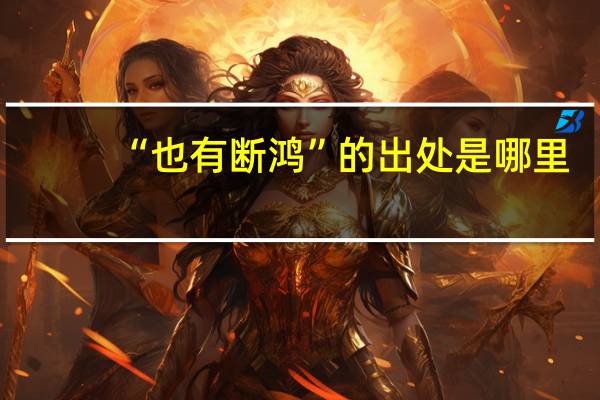“也有断鸿”的出处是哪里
