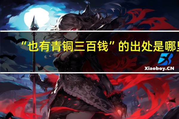 “也有青铜三百钱”的出处是哪里
