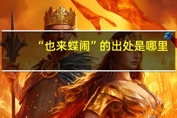 “也来蝶闹”的出处是哪里