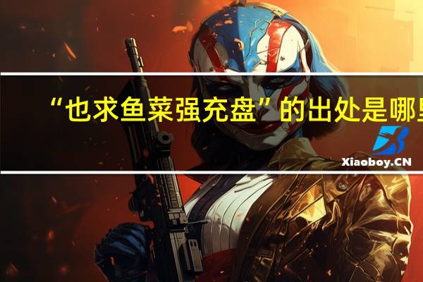 “也求鱼菜强充盘”的出处是哪里