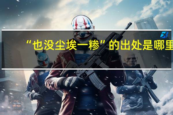 “也没尘埃一糁”的出处是哪里