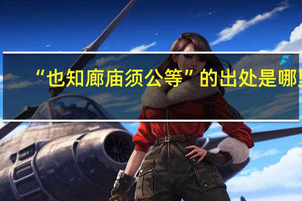 “也知廊庙须公等”的出处是哪里