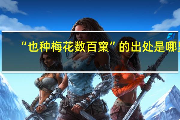 “也种梅花数百窠”的出处是哪里