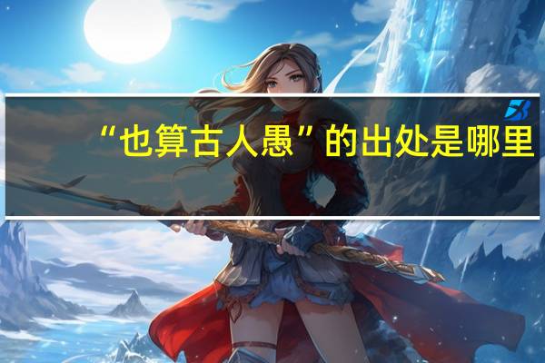 “也算古人愚”的出处是哪里