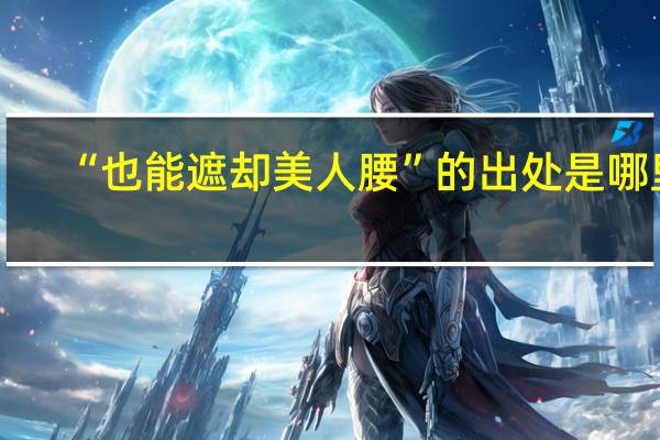 “也能遮却美人腰”的出处是哪里