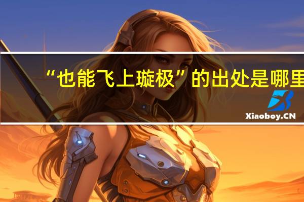 “也能飞上璇极”的出处是哪里