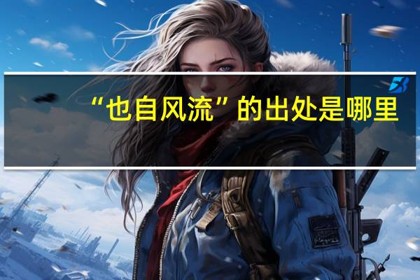 “也自风流”的出处是哪里