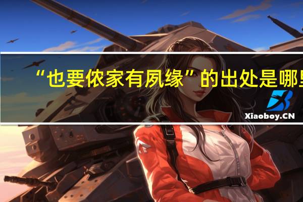 “也要侬家有夙缘”的出处是哪里