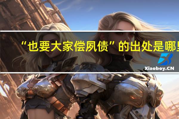 “也要大家偿夙债”的出处是哪里