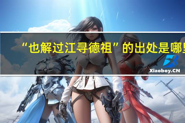 “也解过江寻德祖”的出处是哪里