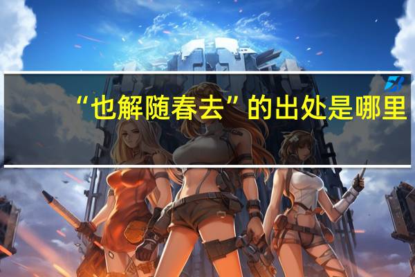 “也解随春去”的出处是哪里