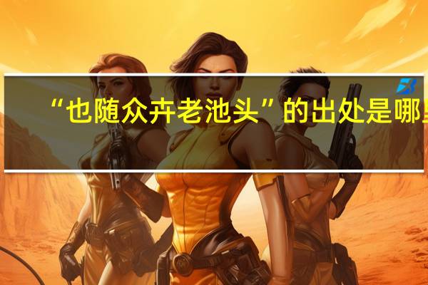 “也随众卉老池头”的出处是哪里