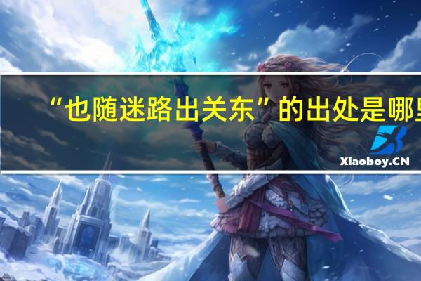 “也随迷路出关东”的出处是哪里
