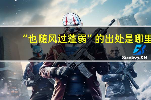 “也随风过蓬弱”的出处是哪里