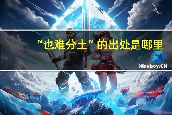 “也难分土”的出处是哪里
