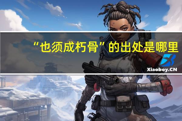 “也须成朽骨”的出处是哪里