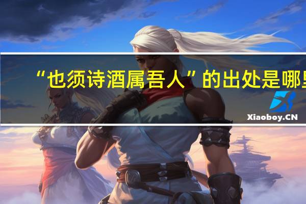 “也须诗酒属吾人”的出处是哪里