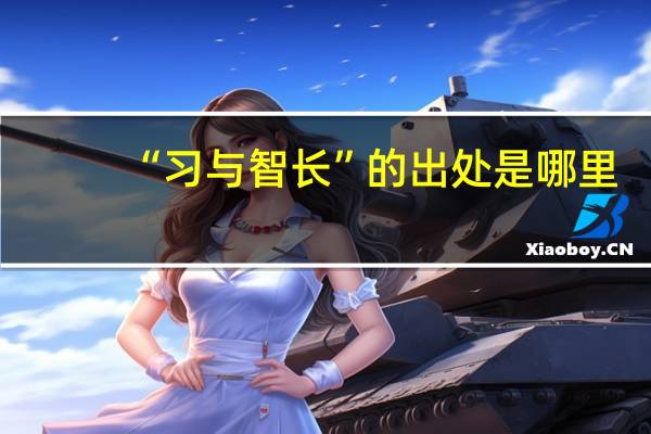“习与智长”的出处是哪里