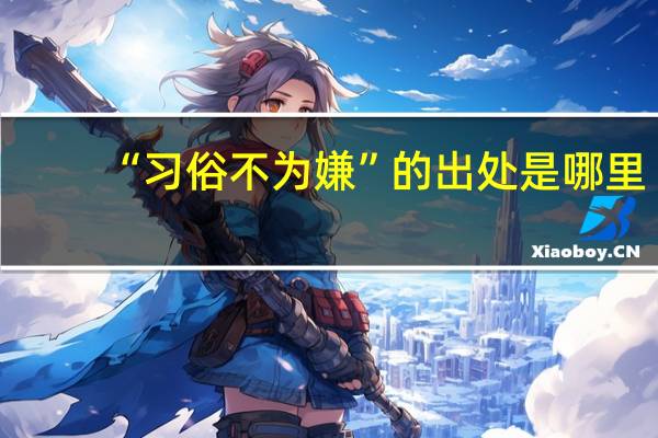 “习俗不为嫌”的出处是哪里