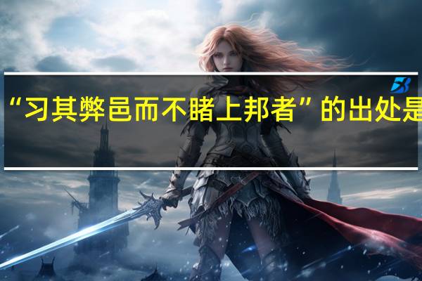 “习其弊邑而不睹上邦者”的出处是哪里