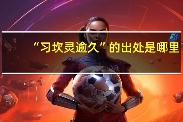“习坎灵逾久”的出处是哪里