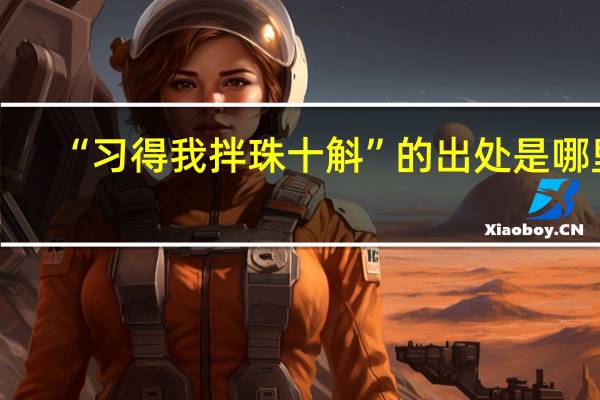 “习得我拌珠十斛”的出处是哪里
