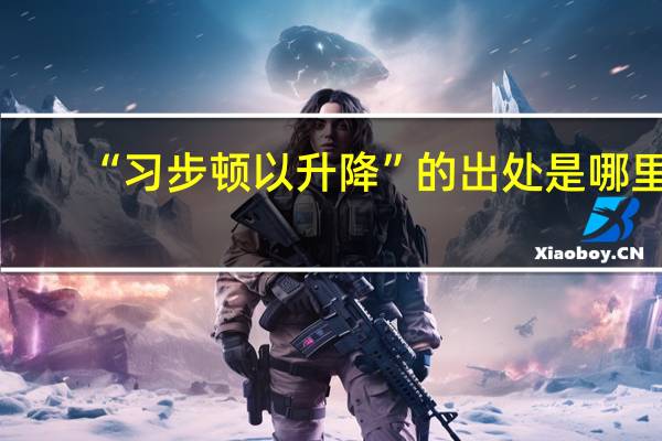 “习步顿以升降”的出处是哪里