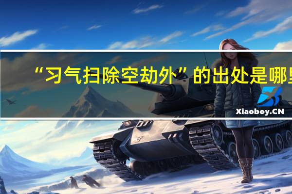 “习气扫除空劫外”的出处是哪里