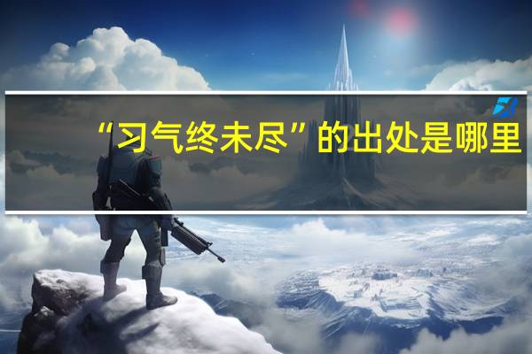 “习气终未尽”的出处是哪里