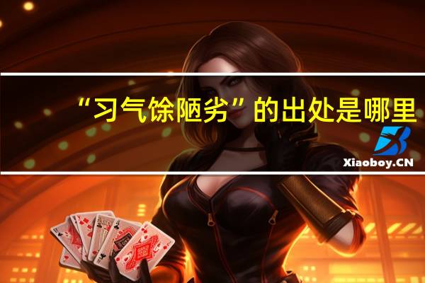 “习气馀陋劣”的出处是哪里