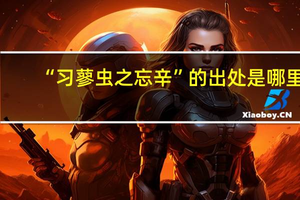 “习蓼虫之忘辛”的出处是哪里