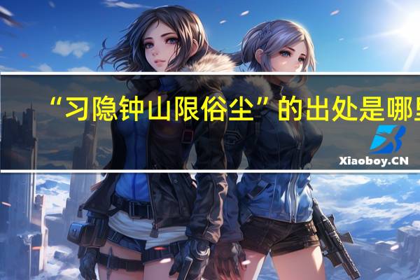 “习隐钟山限俗尘”的出处是哪里