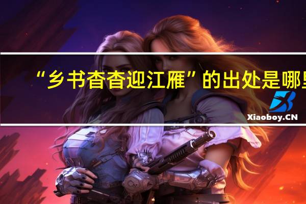 “乡书杳杳迎江雁”的出处是哪里