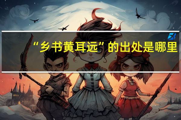 “乡书黄耳远”的出处是哪里
