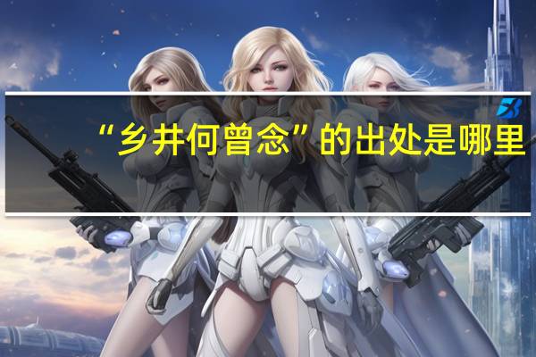 “乡井何曾念”的出处是哪里