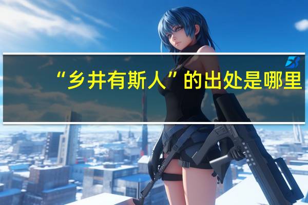 “乡井有斯人”的出处是哪里