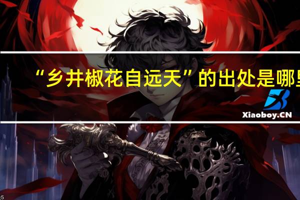 “乡井椒花自远天”的出处是哪里