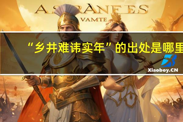 “乡井难讳实年”的出处是哪里