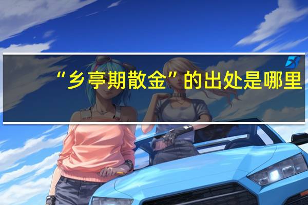 “乡亭期散金”的出处是哪里