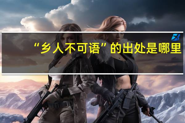 “乡人不可语”的出处是哪里