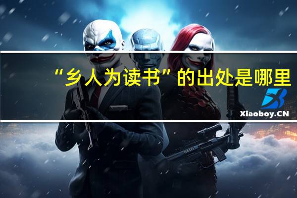 “乡人为读书”的出处是哪里