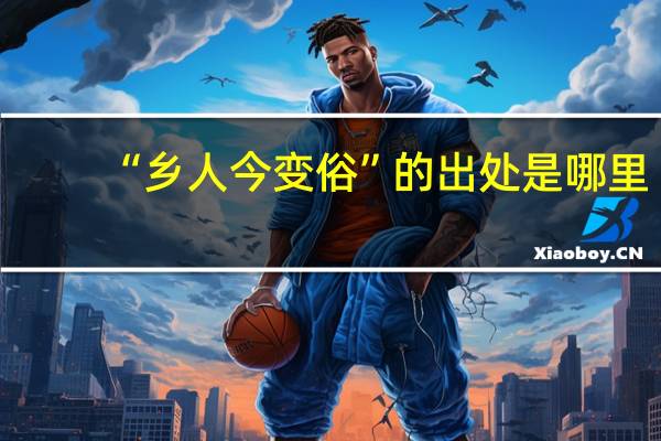 “乡人今变俗”的出处是哪里