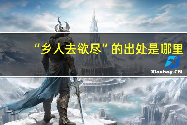 “乡人去欲尽”的出处是哪里
