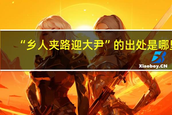 “乡人夹路迎大尹”的出处是哪里