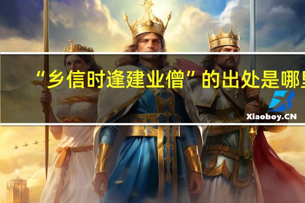 “乡信时逢建业僧”的出处是哪里