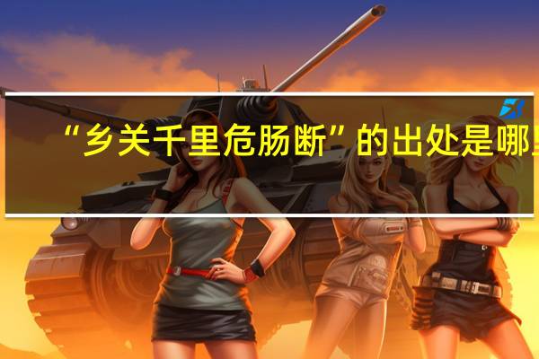 “乡关千里危肠断”的出处是哪里