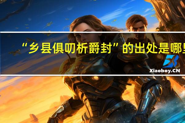 “乡县俱叨析爵封”的出处是哪里