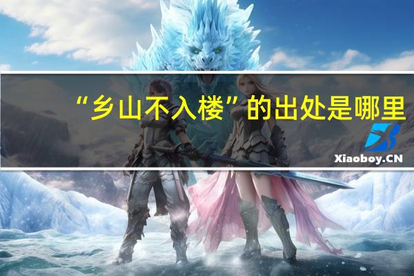 “乡山不入楼”的出处是哪里